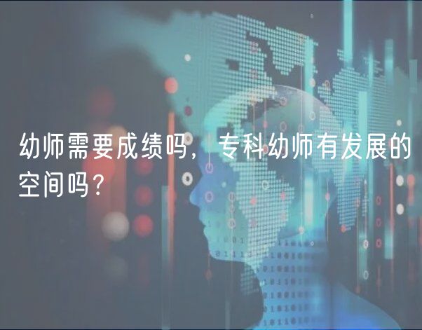 幼師需要成績嗎，?？朴讕熡邪l(fā)展的空間嗎？