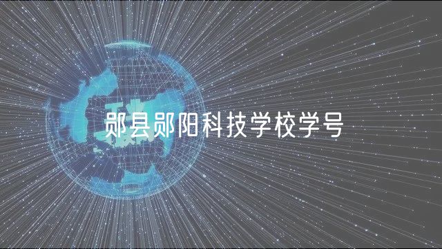 鄖縣鄖陽科技學校學號