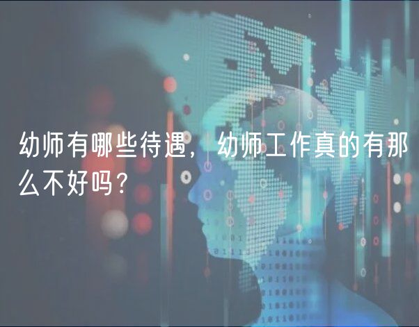 幼師有哪些待遇，幼師工作真的有那么不好嗎？