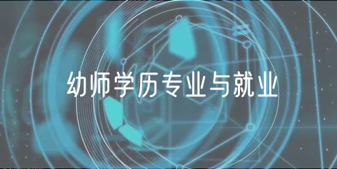 幼師學(xué)歷專(zhuān)業(yè)與就業(yè)