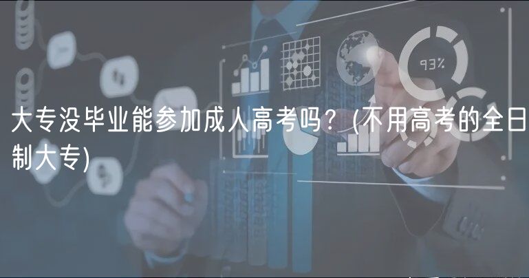 大專沒畢業(yè)能參加成人高考嗎？(不用高考的全日制大專)