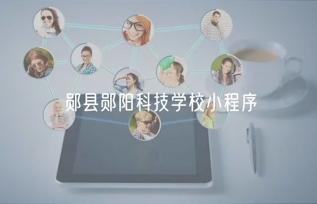 鄖縣鄖陽科技學(xué)校小程序