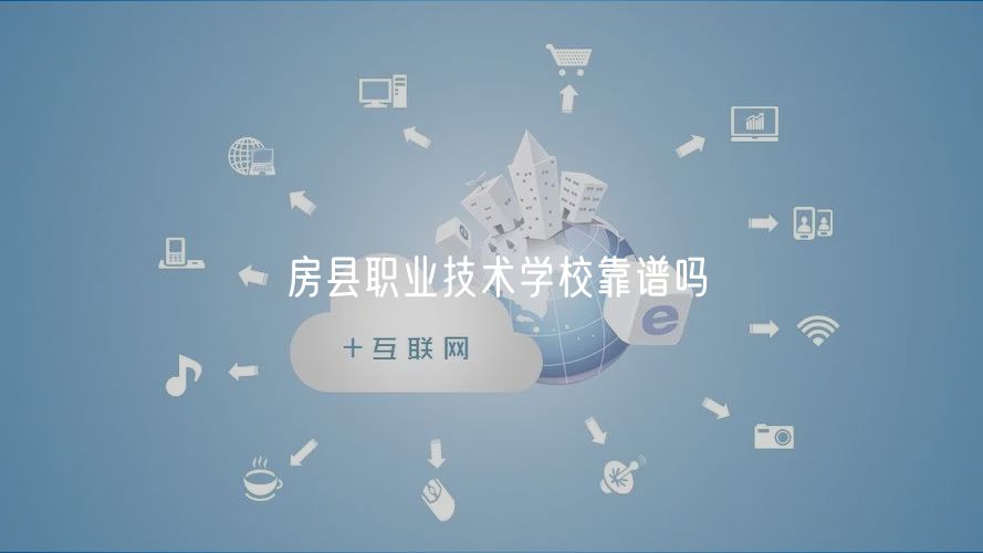 房縣職業(yè)技術(shù)學(xué)校靠譜嗎