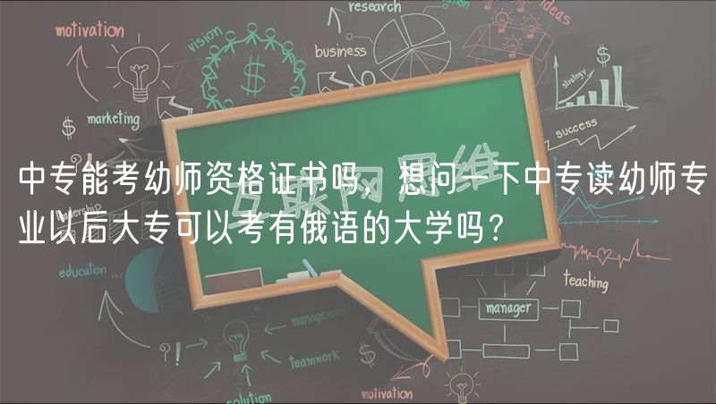 中專能考幼師資格證書嗎，想問一下中專讀幼師專業(yè)以后大?？梢钥加卸碚Z的大學(xué)嗎？