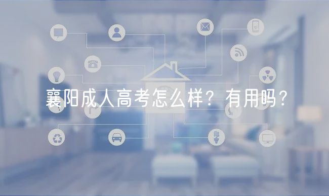 襄陽成人高考怎么樣？有用嗎？