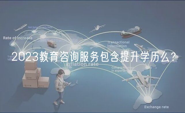 2023教育咨詢服務(wù)包含提升學(xué)歷么？