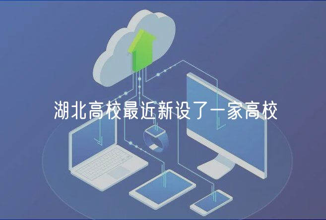 湖北高校最近新設了一家高校