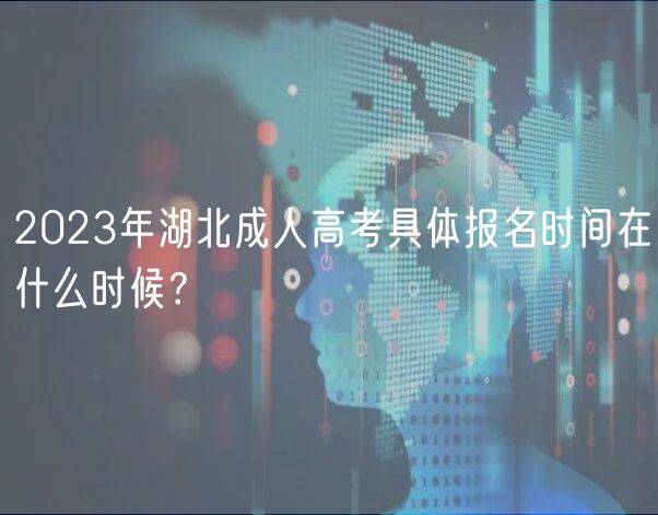 2023年湖北成人高考具體報(bào)名時(shí)間在什么時(shí)候？