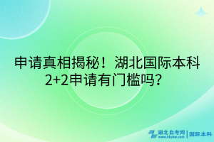 申請真相揭秘！湖北國際本科2+2申請有門檻嗎？