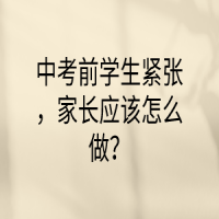 中考前學(xué)生緊張，家長(zhǎng)應(yīng)該怎么做？
