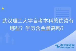 武漢理工大學(xué)自考本科的優(yōu)勢(shì)有哪些？學(xué)歷含金量高嗎？