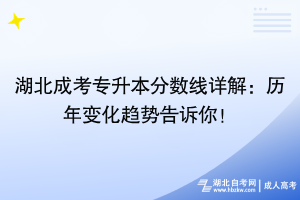 湖北成考專升本分數(shù)線詳解：歷年變化趨勢告訴你！