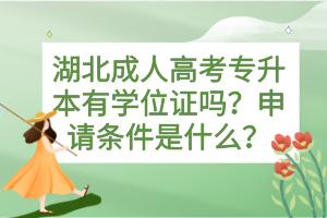 湖北成人高考專升本有學(xué)位證嗎？申請條件是什么？