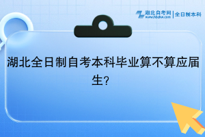 湖北全日制自考本科畢業(yè)算不算應屆生？