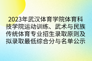 2023年武漢體育學(xué)院體育科技學(xué)院運(yùn)動訓(xùn)練、武術(shù)與民族傳統(tǒng)體育專業(yè)招生錄取原則及擬錄取最低綜合分與名單公示