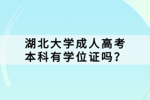 湖北大學成人高考本科有學位證嗎？