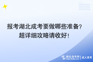 報(bào)考湖北成考要做哪些準(zhǔn)備？ 超詳細(xì)攻略請(qǐng)收好！