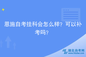 恩施自考掛科會怎么樣？可以補考嗎？