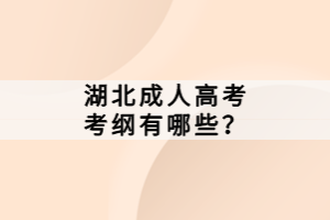 湖北成人高考考綱有哪些？