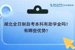 湖北全日制自考本科有助學金嗎？有哪些優(yōu)勢？