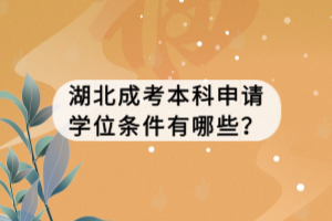 湖北成考本科申請學(xué)位條件有哪些？