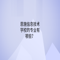 恩施信息技術(shù)學(xué)校的專業(yè)有哪些？