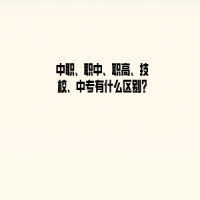 中職、職中、職高、技校、中專有什么區(qū)別?