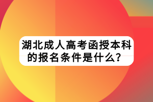 湖北成人高考函授本科的報(bào)名條件是什么？