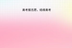 高考報(bào)志愿，結(jié)緣高考