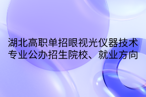 湖北高職單招眼視光儀器技術(shù)專業(yè)公辦招生院校、就業(yè)方向