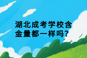 湖北成考學(xué)校含金量都一樣嗎？