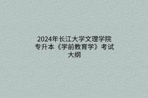 ?2024年武漢紡織大學(xué)外經(jīng)貿(mào)學(xué)院普通專升本《C語(yǔ)言程序設(shè)計(jì)》考試大綱