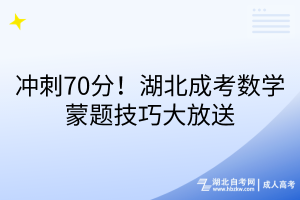 沖刺70分！湖北成考數(shù)學蒙題技巧大放送