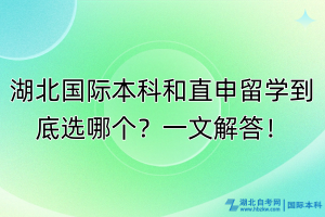 湖北國際本科和直申留學(xué)到底選哪個？一文解答！