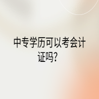 中專學(xué)歷可以考會計證嗎？