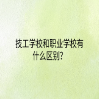 技工學(xué)校和職業(yè)學(xué)校有什么區(qū)別？