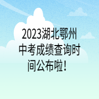 2023湖北鄂州中考成績查詢時(shí)間公布啦！