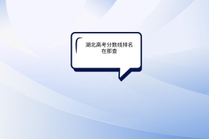 湖北高考分?jǐn)?shù)線排名在哪查？