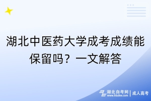 湖北中醫(yī)藥大學(xué)成考成績能保留嗎？一文解答