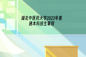 2023年湖北中醫(yī)藥大學普通本科招生章程已發(fā)布