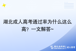 湖北成人高考通過率為什么這么高？一文解答~