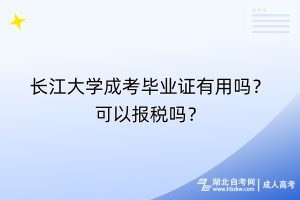 長(zhǎng)江大學(xué)成考畢業(yè)證有用嗎？可以報(bào)稅嗎？