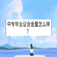中專畢業(yè)證含金量怎么樣？