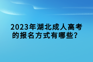 2023年湖北成人高考的報名方式有哪些？