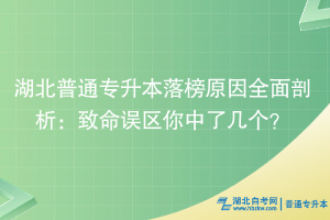 湖北普通專升本落榜原因全面剖析：致命誤區(qū)你中了幾個(gè)？