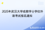 2025年武漢大學(xué)成教學(xué)士學(xué)位外語考試報(bào)名通知