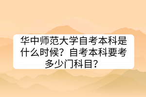 華中師范大學(xué)自考本科是什么時(shí)候？自考本科要考多少門科目？