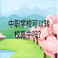 中職學(xué)校可以轉(zhuǎn)校高中嗎？