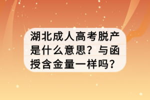 湖北成人高考脫產(chǎn)是什么意思？與函授含金量一樣嗎？