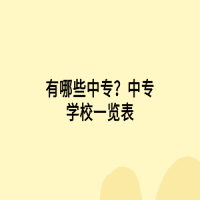 有哪些中專？中專學校一覽表